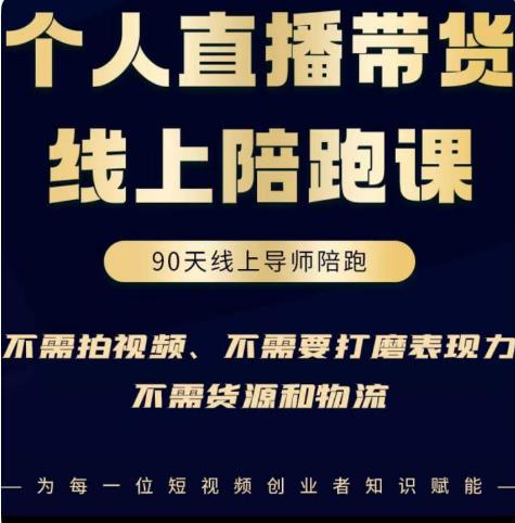 普通人0粉直播带货陪跑课，不需要拍视频，不需要打磨表现力，不需要货源和物流-网创资源吧