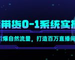 直播带货0-1系统实操课,引爆自然流量,打造百万直播间-网创资源吧