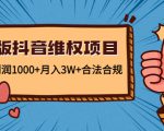 新版抖音维全项目:每单利润1000+月入3W+合法合规-网创资源吧
