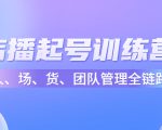 店播起号训练营:帮助更多直播新人快速开启和度过起号阶段(16节)-网创资源吧