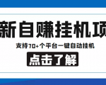 【低保项目】最新自赚安卓手机阅读挂机项目,支持70+个平台 一键自动挂机-网创资源吧