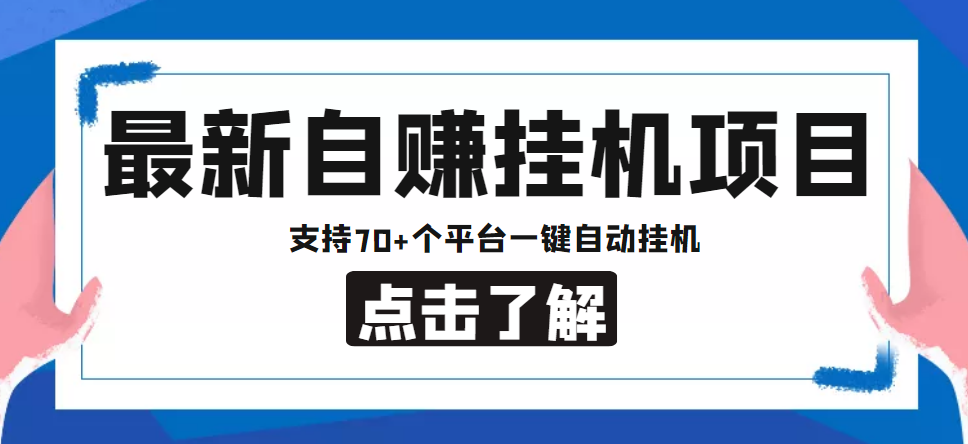 【低保项目】最新自赚安卓手机阅读挂机项目，支持70+个平台 一键自动挂机-网创资源吧