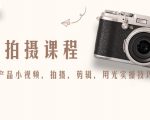 产品拍摄课程,教你拍好产品小视频,拍摄,剪辑,用光实操技巧-网创资源吧