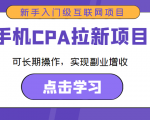 手机CPA拉新项目 新手入门级互联网项目 可长期操作,实现副业增收-网创资源吧