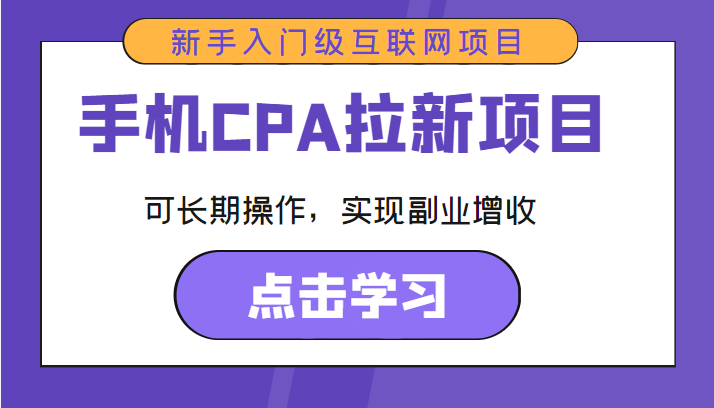 手机CPA拉新项目 新手入门级互联网项目 可长期操作，实现副业增收-网创资源吧