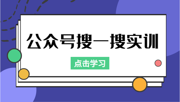 公众号搜一搜实训，收录与恢复收录、 排名优化黑科技，附送工具（价值998元）-网创资源吧