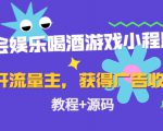 聚会娱乐喝酒游戏小程序,可开流量主,日入100+获得广告收益(教程+源码)-网创资源吧