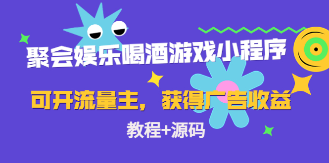 聚会娱乐喝酒游戏小程序，可开流量主，日入100+获得广告收益（教程+源码）-网创资源吧