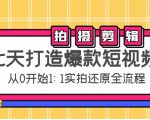 七天打造爆款短视频:拍摄+剪辑实操,从0开始1:1实拍还原实操全流程-网创资源吧