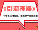 《引流神器》拥有这套系统化的思维,不管做任何行业,永远都不会缺流量(PDF电子书)-网创资源吧
