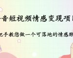 抖音短视频情感变现项目:手把手教您做一个可落地的情感账号-网创资源吧