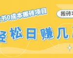 【搬砖项目】小红书0成本搬砖项目,轻松日赚几百+-网创资源吧