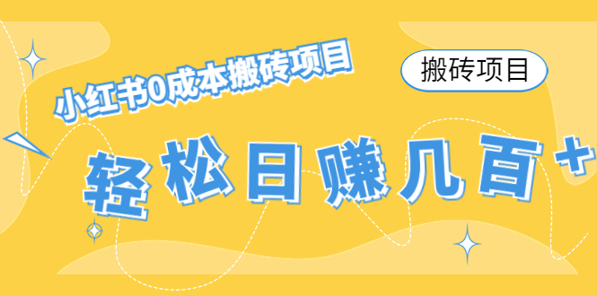 【搬砖项目】小红书0成本搬砖项目，轻松日赚几百+-网创资源吧