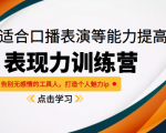 《表现力训练营》适合口播表演等能力提高,告别无感情的工具人,打造个人魅力ip-网创资源吧