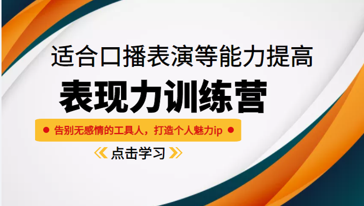 《表现力训练营》适合口播表演等能力提高，告别无感情的工具人，打造个人魅力ip-网创资源吧