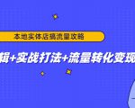 本地实体店搞流量攻略:底层逻辑+实战打法+流量转化变现-网创资源吧