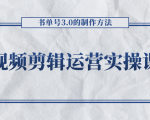 短视频剪辑运营实操课程,书单号3.0的制作方法,三分钟搞定原创视频自由发布-网创资源吧