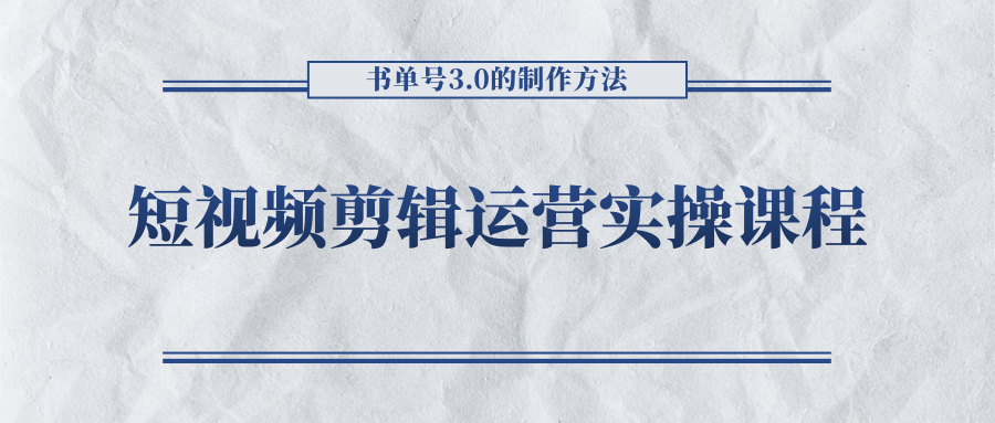 短视频剪辑运营实操课程，书单号3.0的制作方法，三分钟搞定原创视频自由发布-网创资源吧