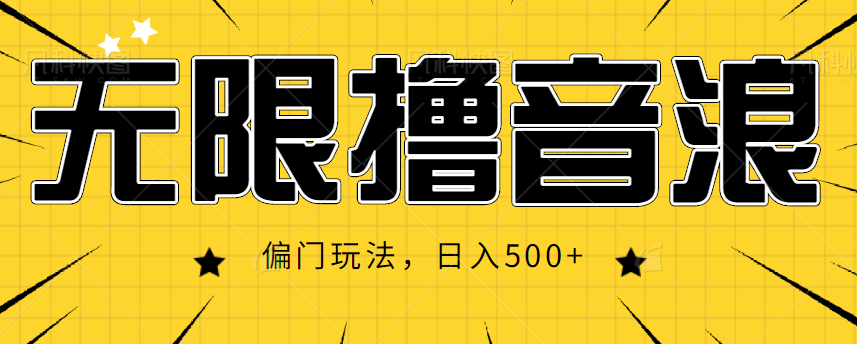 抖音直播无限撸音浪，简单可复制，偏门玩法，日入500+【视频教程】-网创资源吧