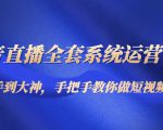 抖音直播全套系统运营课程:从新手到大神,手把手教你做直播短视频-网创资源吧