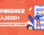 影视号赚钱训练营:月入8000+从账号定位到素材到创作到热门全套课程-网创资源吧