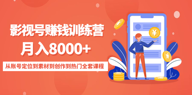 影视号赚钱训练营：月入8000+从账号定位到素材到创作到热门全套课程-网创资源吧