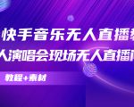 抖音快手音乐无人直播教程,万人演唱会现场无人直播间(教程+素材)-网创资源吧