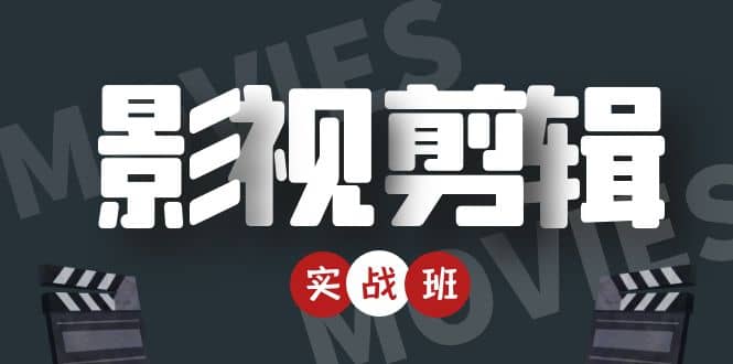 影视剪辑实战带货班：从零搭建账号-剪辑爆款视频，轻松上热门-网创资源吧