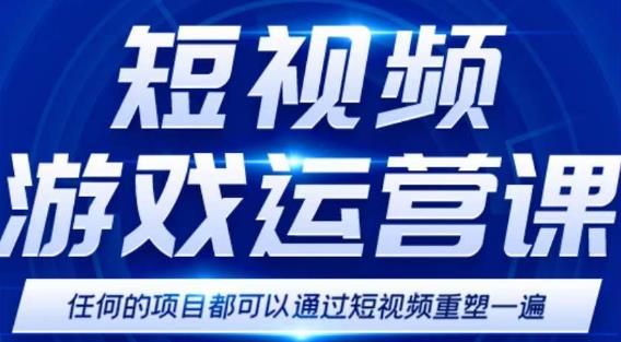 短视频游戏赚钱特训营，0门槛小白也可以操作，日入1000+-网创资源吧