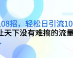 引流108招,轻松日引流100+人,让天下没有难搞的流量-网创资源吧