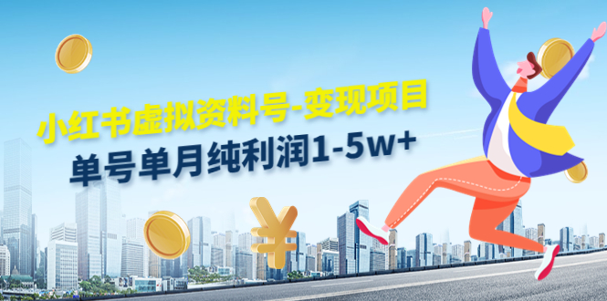 小红书虚拟资料号-变现项目：单号单月纯利润1-5w+实操玩法分享-网创资源吧