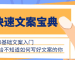 快速文案宝典,0基础文案入门,给不知道如何写好文案的你-网创资源吧