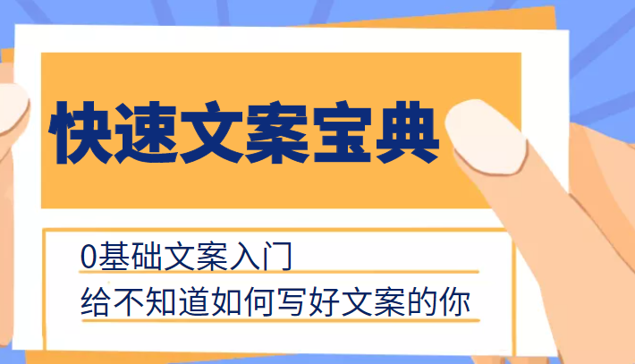 快速文案宝典，0基础文案入门，给不知道如何写好文案的你-网创资源吧