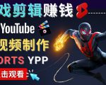录制剪辑游戏短视频赚钱 - 快速开通Youtube Shorts广告获利-网创资源吧
