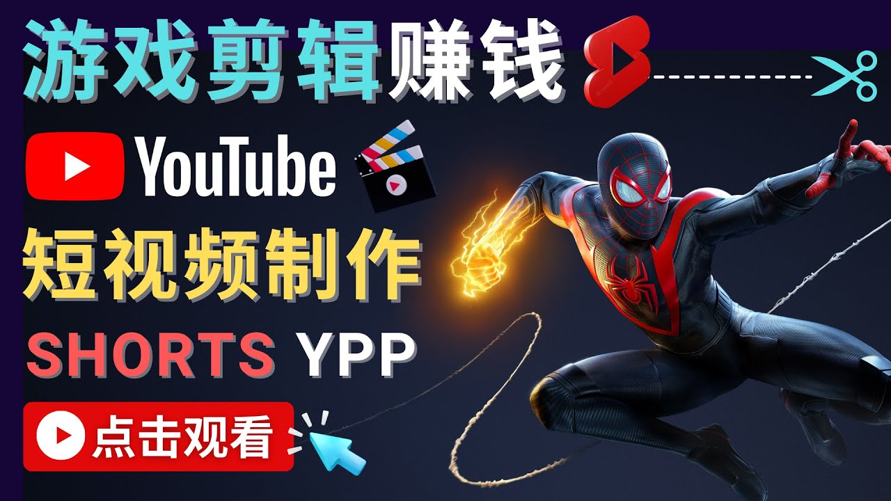 录制剪辑游戏短视频赚钱 – 快速开通Youtube Shorts广告获利-网创资源吧