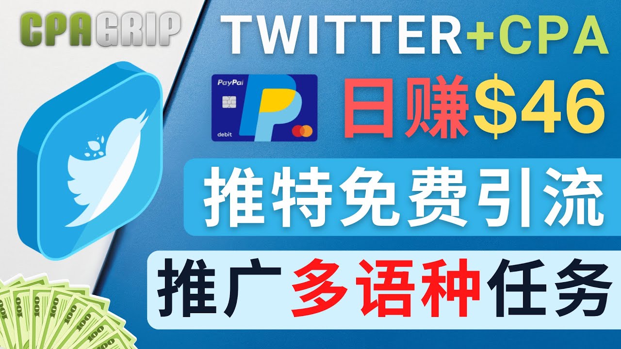 通过Twitter推广CPA Leads，日赚46.01美元 – 免费的CPA联盟推广模式-网创资源吧