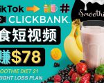 上传Tiktok美食短视频,Tiktok推广联盟,每单26美元,日赚78美元-网创资源吧