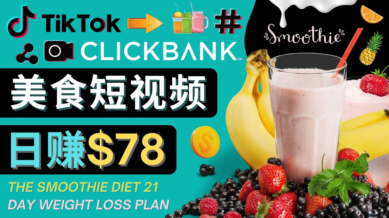 上传Tiktok美食短视频，Tiktok推广联盟，每单26美元，日赚78美元-网创资源吧