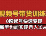 视频号带货训练营:0粉起号快速变现,新手也能实现月入10w+-网创资源吧