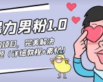 暴力男粉1.0:高利润的项目,完美解决收款风险问题(详细教程+素材)-网创资源吧