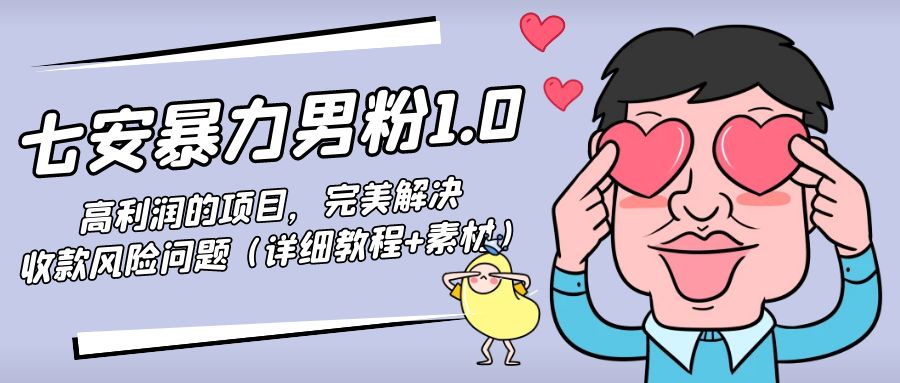 暴力男粉1.0：高利润的项目，完美解决收款风险问题（详细教程+素材）-网创资源吧