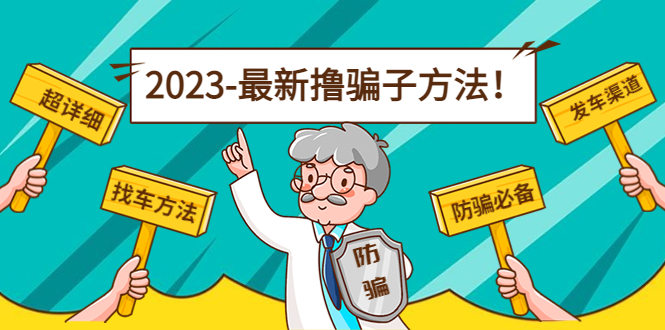 最新撸骗子方法日赚200+【11个超详细找车方法+发车渠道】-网创资源吧