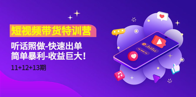 短视频带货特训营（11+12+13期）听话照做-快速出单-简单暴利-收益巨大！-网创资源吧