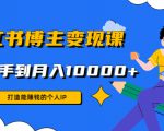 小红书博主变现课:打造能赚钱的个人IP,从新手到月入10000+(9节课)-网创资源吧