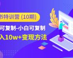 小红书特训营（第10期）低门槛-可复制-小白可复制-独家月入10w+变现方法-网创资源吧