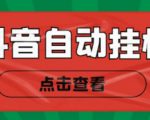 新抖音点赞关注挂机项目,单号日收益10~18【自动脚本+详细教程】-网创资源吧