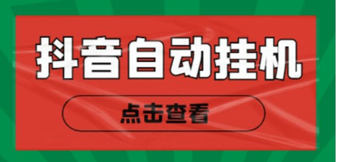新抖音点赞关注挂机项目，单号日收益10~18【自动脚本+详细教程】-网创资源吧