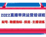 2022直播带货运营培训班:起号-数据指标-投流-主播训练-网创资源吧