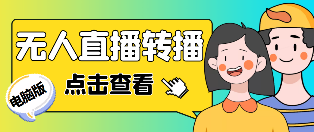 最新电脑版抖音无人直播转播软件，可实时转播别人直播间【永久脚本+教程】-网创资源吧