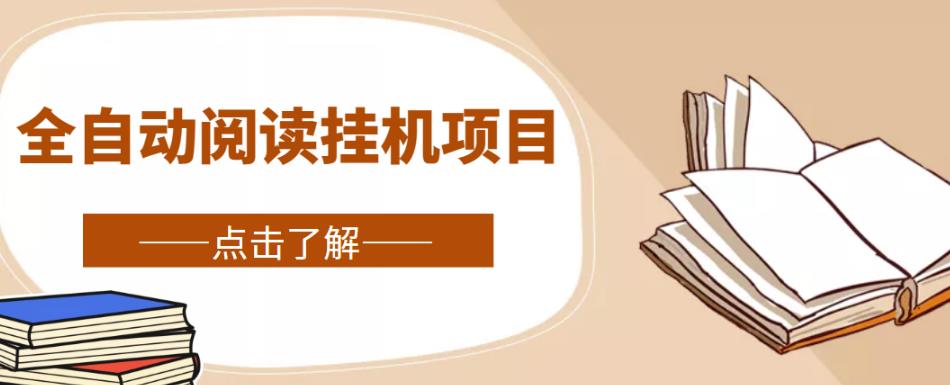 全自动阅读挂机项目，号称单窗10r，全套脚本+教程，小白上手简单-网创资源吧